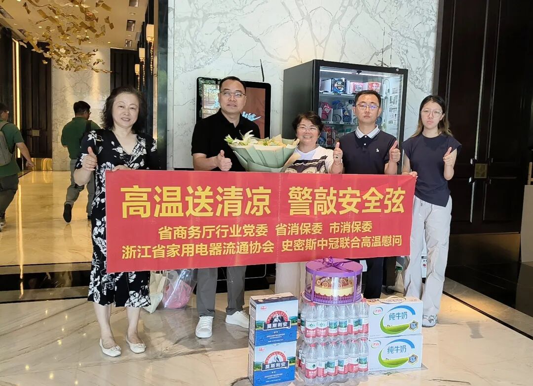 浙江省家用电器流通协会开展“高温送清凉 警敲安全弦”走访慰问活动