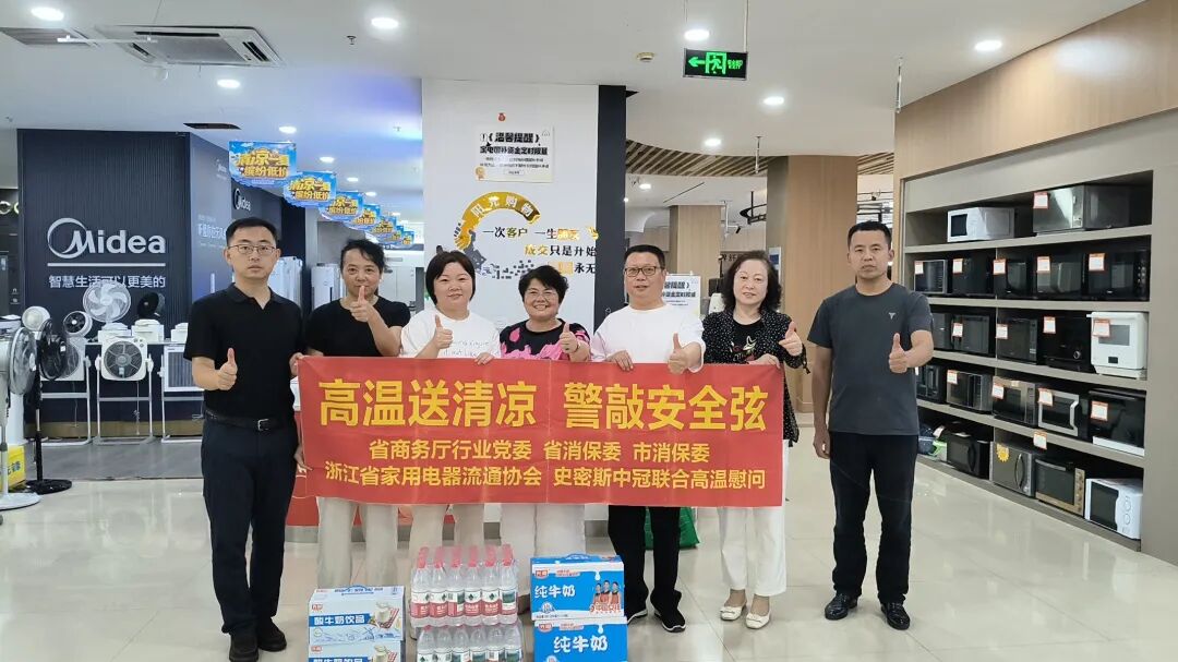 浙江省家用电器流通协会开展“高温送清凉 警敲安全弦”走访慰问活动