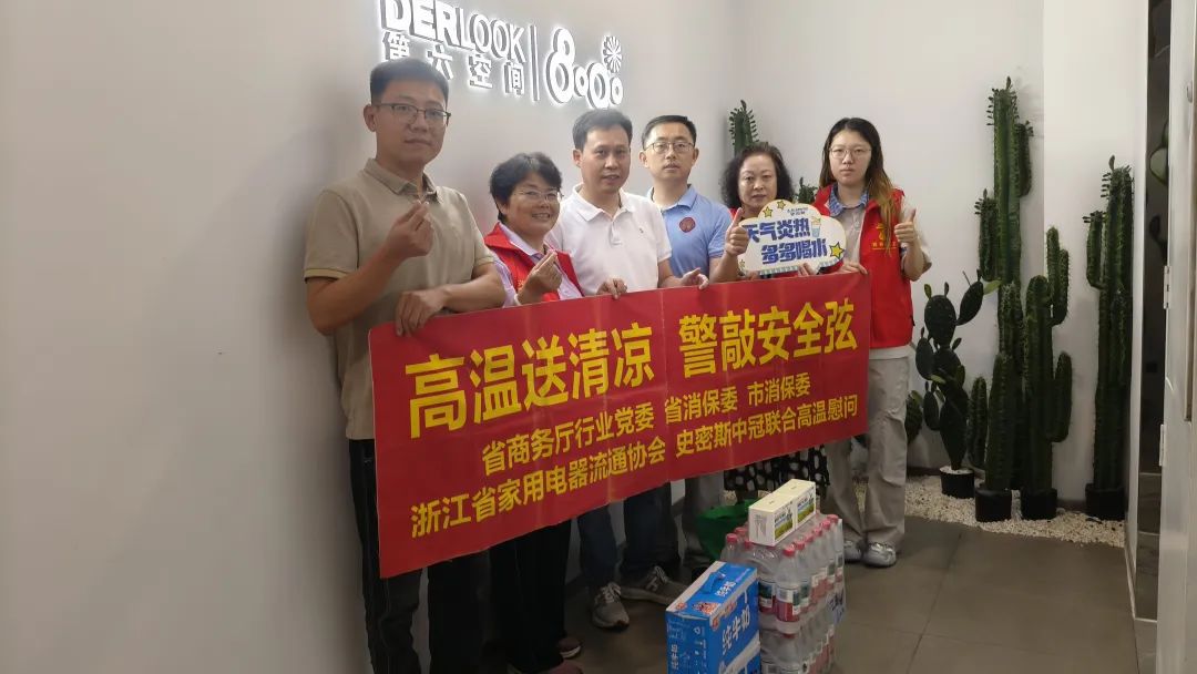 浙江省家用电器流通协会开展“高温送清凉 警敲安全弦”高温慰问活动         