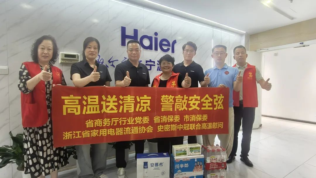 高温送清凉 警敲安全弦——浙江省家用电器流通协会开展高温慰问活动持续开展中