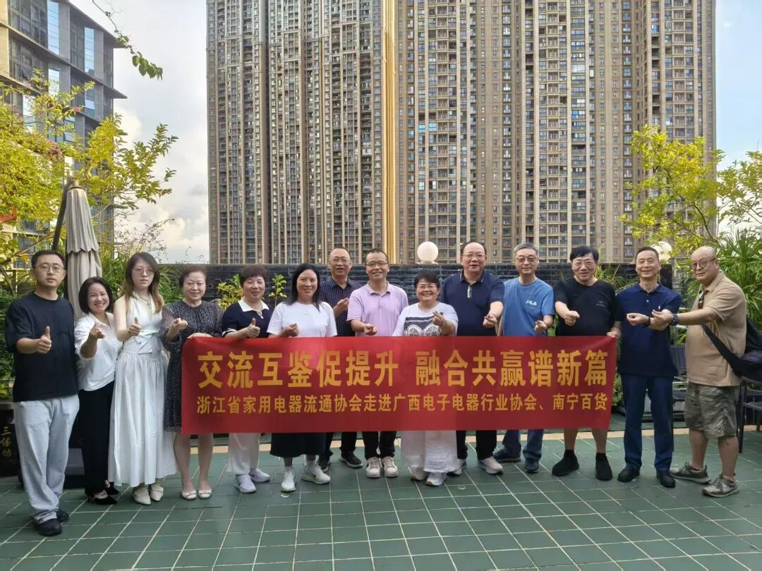 交流互鉴促提升 融合共赢谱新篇——浙江省家用电器流通协会走进广西电子电器行业协会开展交流活动