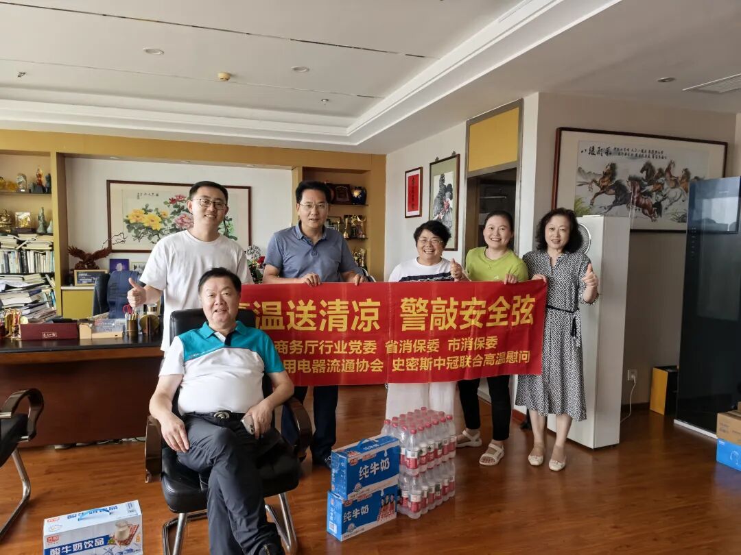 浙江省家用电器流通协会开展“高温送清凉 警敲安全弦”走访慰问活动