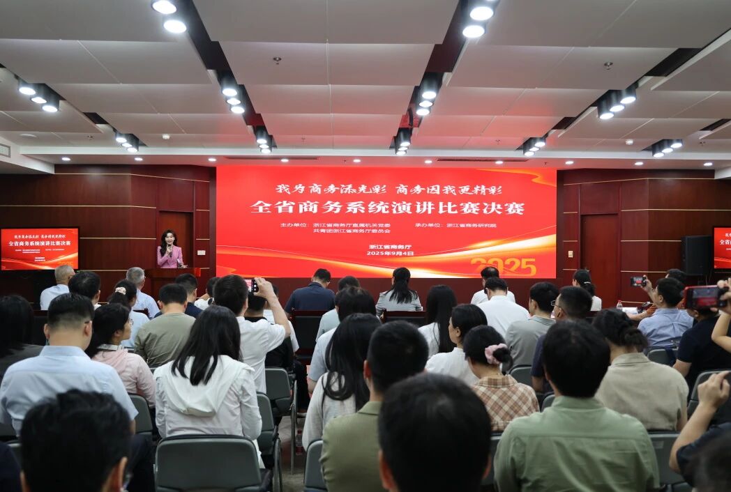 浙江省商务厅举办全省商务系统“我为商务添光彩·商务因我更精彩”演讲比赛决赛